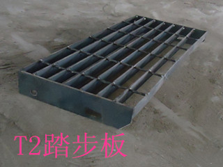 T2踏步板 T2踏步板