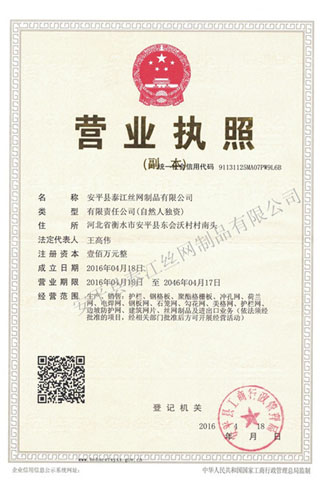 泰江鋼格板營業(yè)執(zhí)照